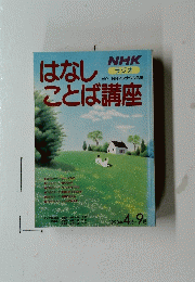 はなしことば講座　1990年 4月- 9月