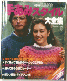 手あみスタイル　