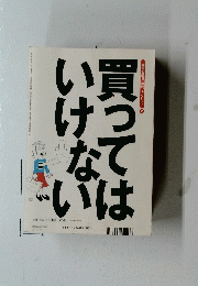 買ってはいけない　1999年5月号