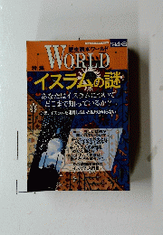WORLDイスラムの謎