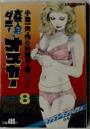 実験人形ダミー　オスカー　シリーズ 8