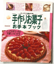 手作りお菓子お手本ブック