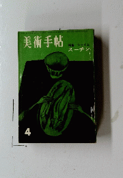 美術手帖　特集 シャイム スーチン　4