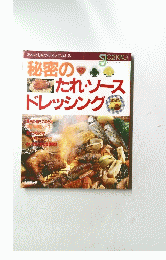 秘密のたれ・ソースドレッシング