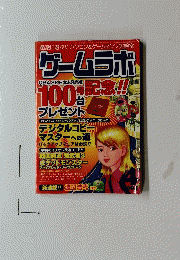 ゲームラボ100%記念!!プレゼント　4
