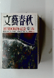 文藝春秋　創刊90周年記念 