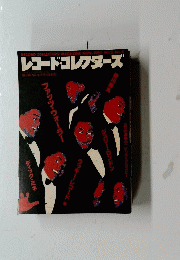 レコード・コレクターズ　1983年11月号　Vol.2　No.4