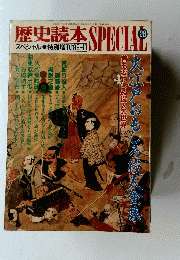 歴史読本　28　大江戸おもしろ殺人金集