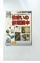 住まいの修理読本