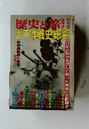 歴史と旅　1991年9月5日号