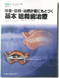 基本 総義歯治療 2003