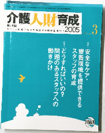 介護人財育成　2005年7月号　vol..2　no.3