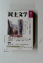 民主文学　2024年6月号　No.705