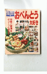 私の自慢料理 6　おべんとう大好き