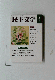 民主文学　2023/8