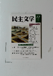 民主文学　2023年12月号　No.699
