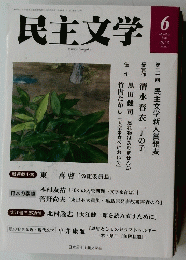 民主文学　2023/6