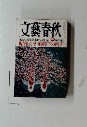 文藝春秋　85