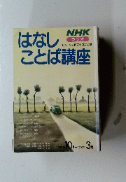 はなしことば講座　1989年 10月-1990年3月