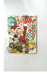 幼児と保育　2001年9月号