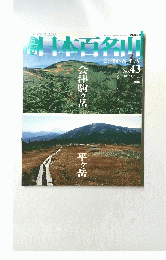 日本百名山　 No.43 2001/11