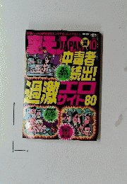 裏モノJAPAN　2013年10月号