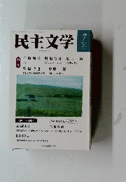 民主文学　2022年7月号