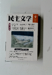 民主文学　2022年9月号