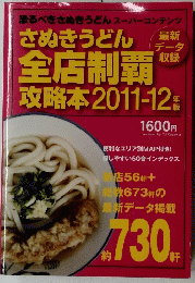 さぬきうどん全店制覇　攻略本 2011-2012年版