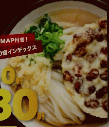 さぬきうどん全店制覇　攻略本 2012-2013年版