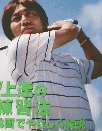 内藤雄士のDVDで必ず上手くなるゴルフ練習法