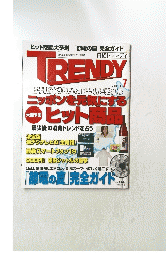 TRENDY　日経トレンディ　2011年7月号