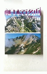 日本百名山　２００１年２月１８日号　No.4