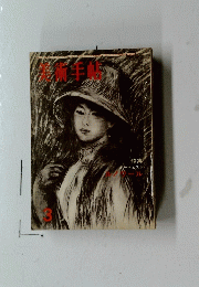 美術手帳　1966年3月号