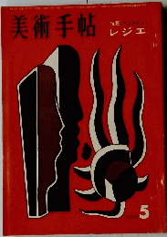 美術手帖　レジエ　1960年5月号