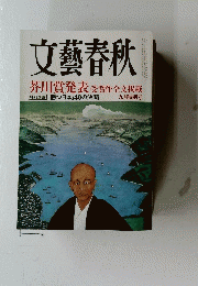 文藝春秋　2010年9月号