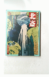北斎　大世絵シリーズ