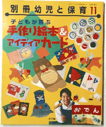 別冊幼児と保育　1997年11月号