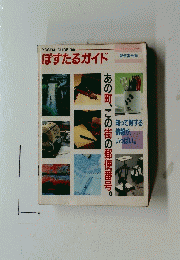 ぽすたるガイド　Postal Guide 1989　　