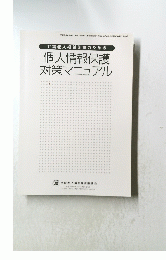 介護老人福祉施設のための個人情報保護対策マニュアル　2005年6月号