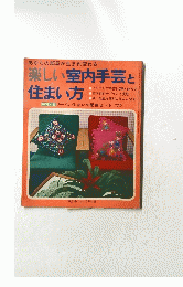 楽しい室内手芸と住まい方　1969年8月号