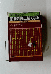 囲碁クラブ　No.30　形勢判断に強くなる