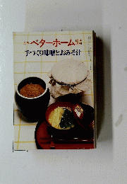 ベターホーム　1978年10月号　手づくり味噌とおみそ汁