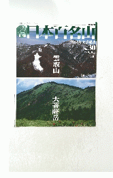 日本百名山　2001年8月19日号　No.30