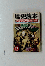 歴史読本　2003年12月号