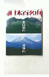 日本百名山　2001年6月24日号　No.22