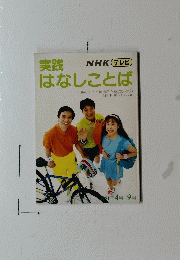 実践はなしことば