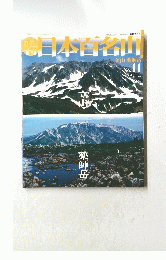 日本百名山　2004年4月8日号　No.11