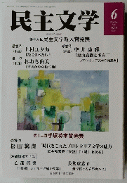 民主文学　２０２２年６月