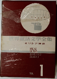 世界童話文学全集　ギリシア神話　Vol.1